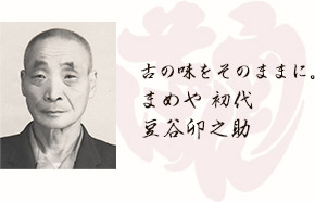 古の味をそのままに。 まめや 初代 豆谷卯之助