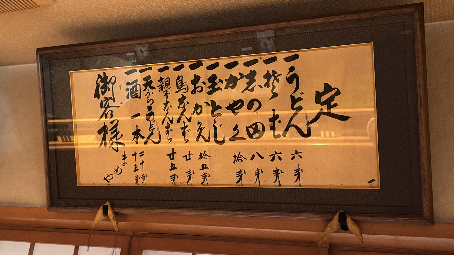 昭和初期のお品書き